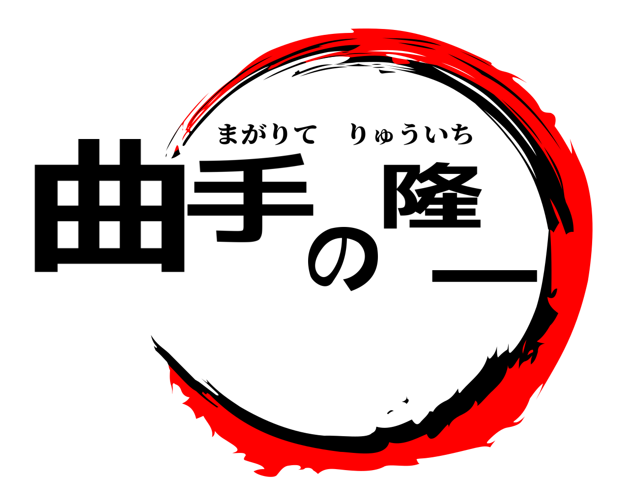 曲手の隆一 まがりてりゅういち