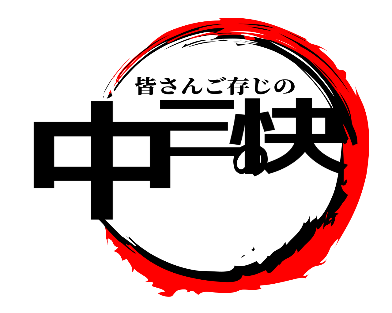 中三の快 皆さんご存じの