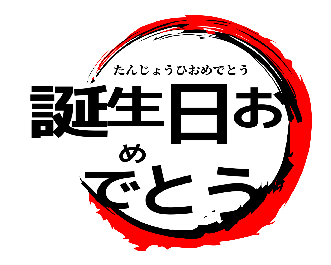 鬼滅の刃ロゴジェネレーター 作成結果