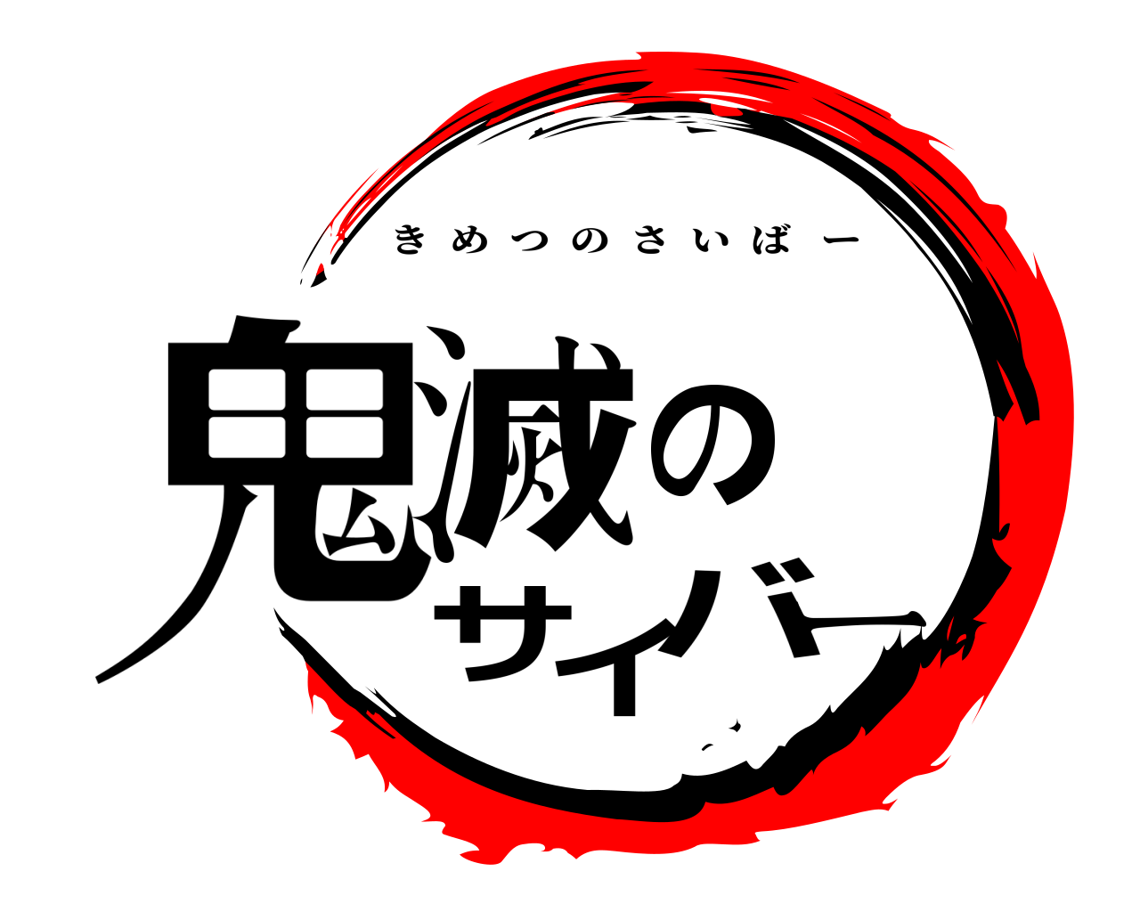 鬼滅のサイバー きめつのさいばー