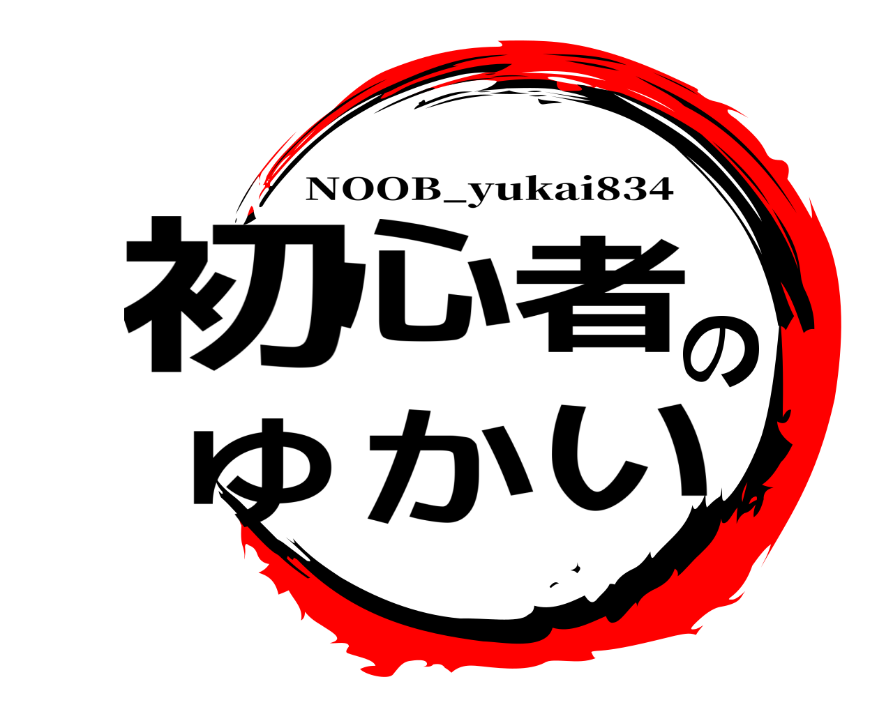 初心者のゆかい NOOB_yukai834