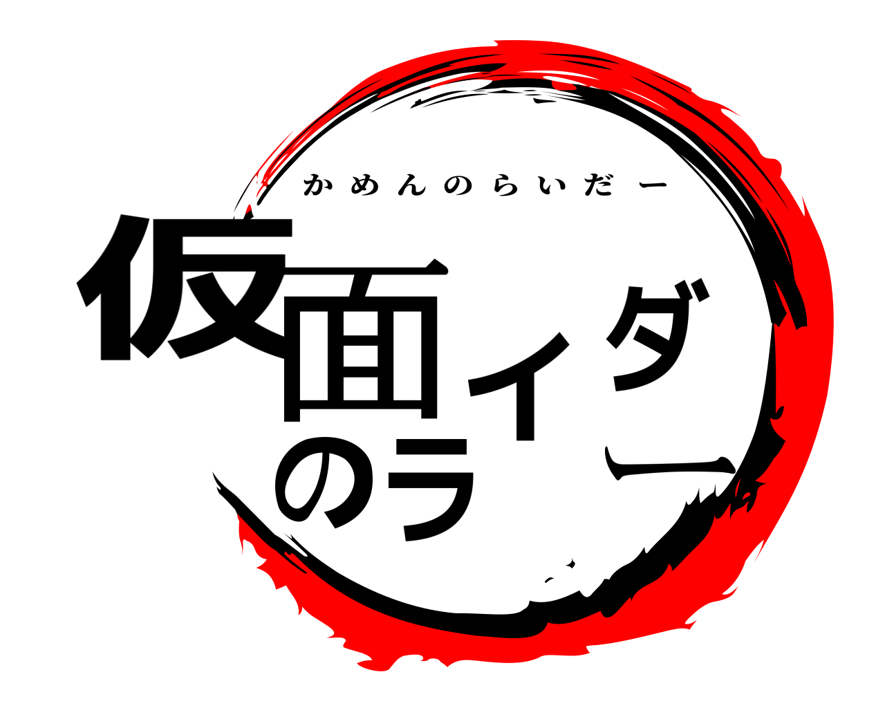 仮面のライダー かめんのらいだー