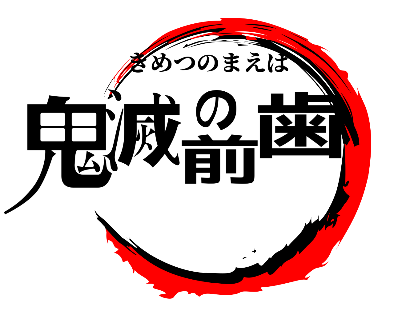鬼滅の前歯 きめつのまえば