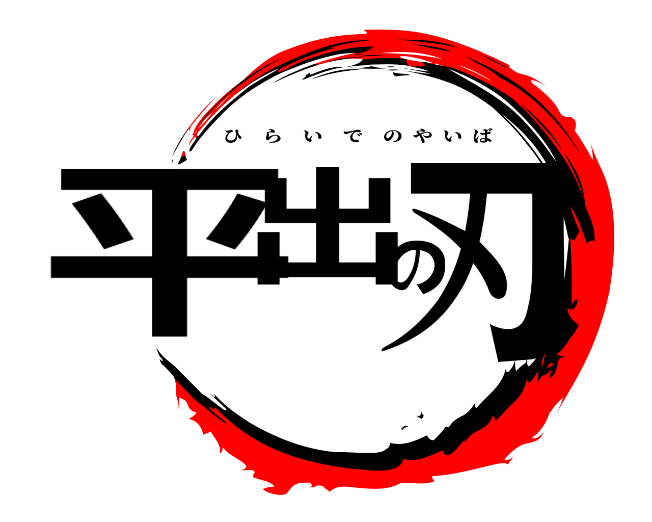 平出の刃 ひらいでのやいば