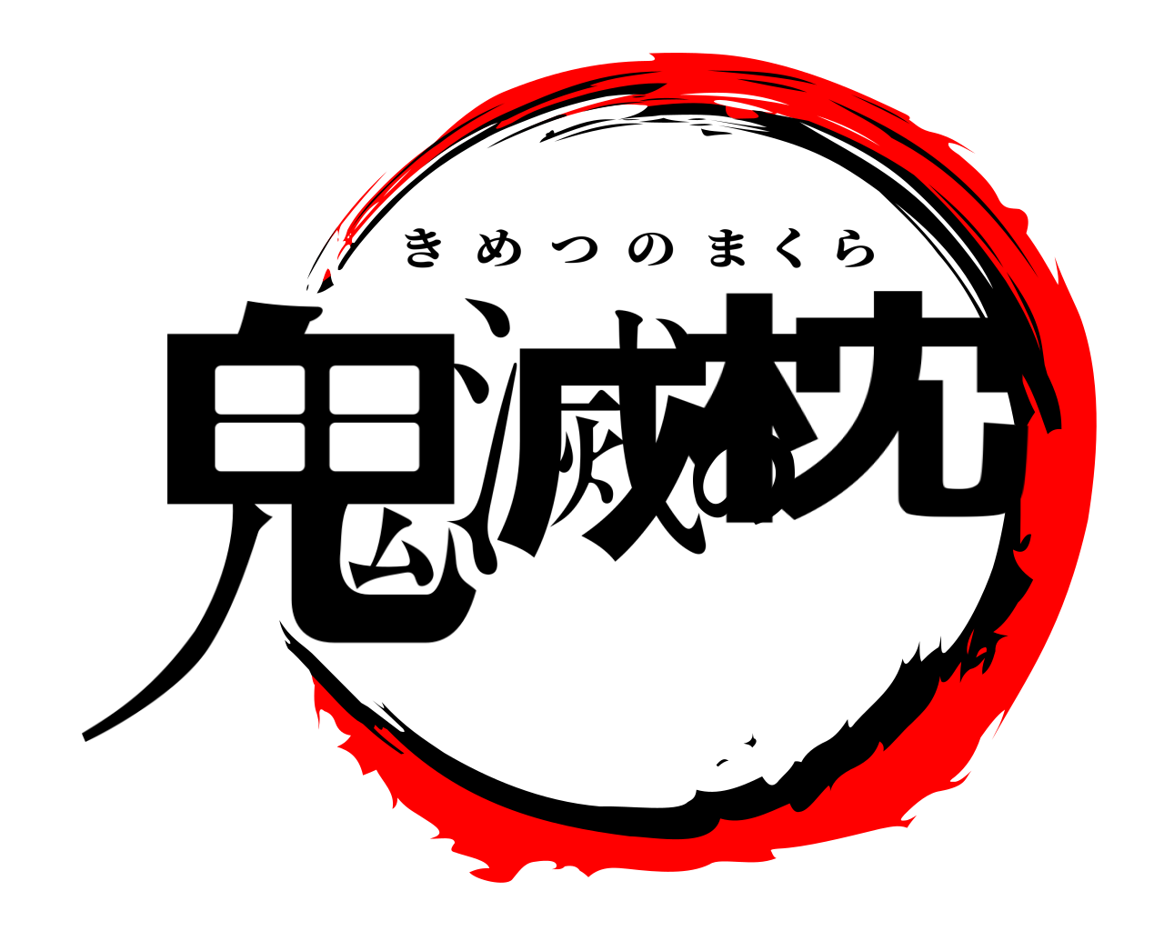 鬼滅の枕 きめつのまくら