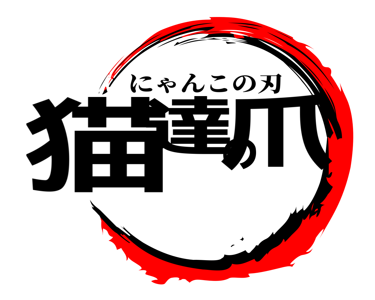 猫達の爪 にゃんこの刃