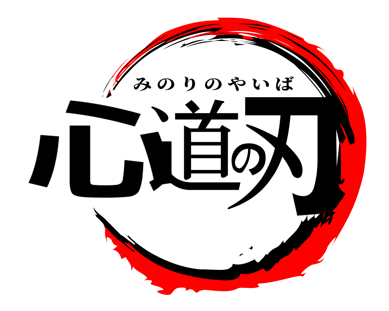 心道の刃 みのりのやいば