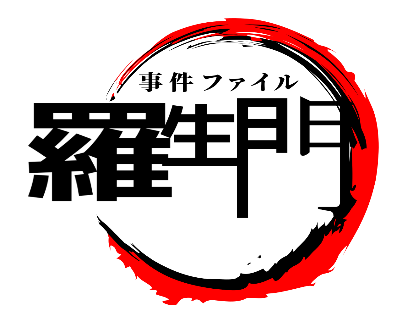 羅生門 事件ファイル