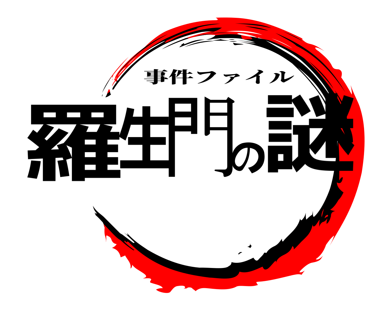 羅生の門謎 事件ファイル