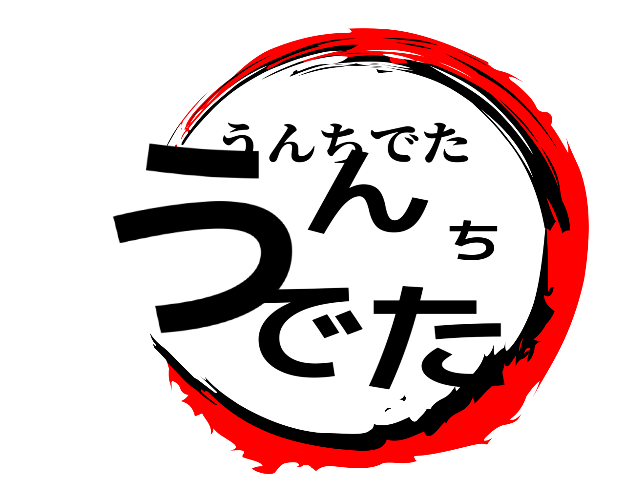 うんちでた うんちでた