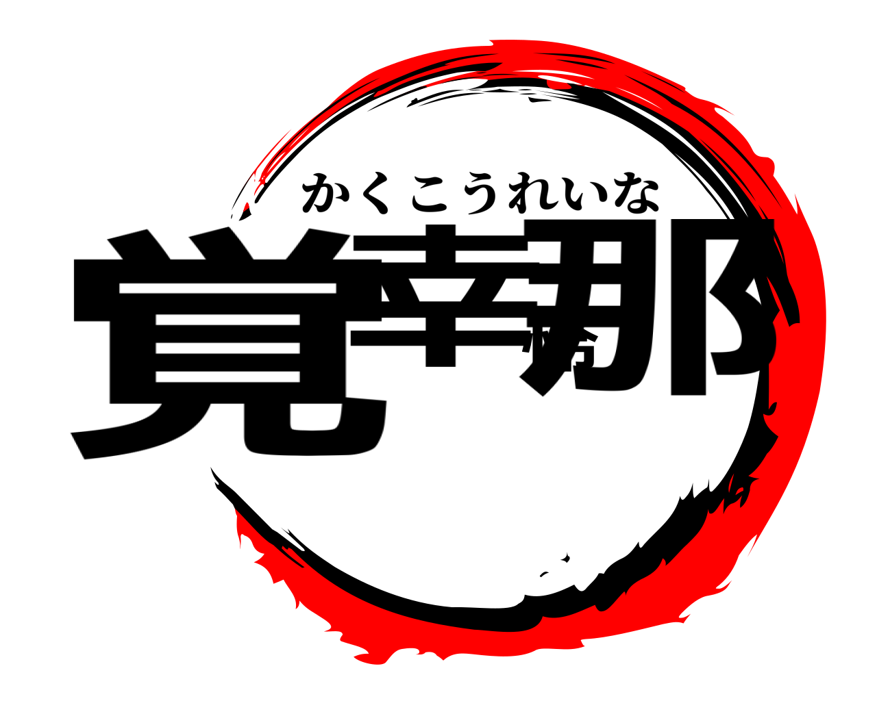 覚幸怜那 かくこうれいな