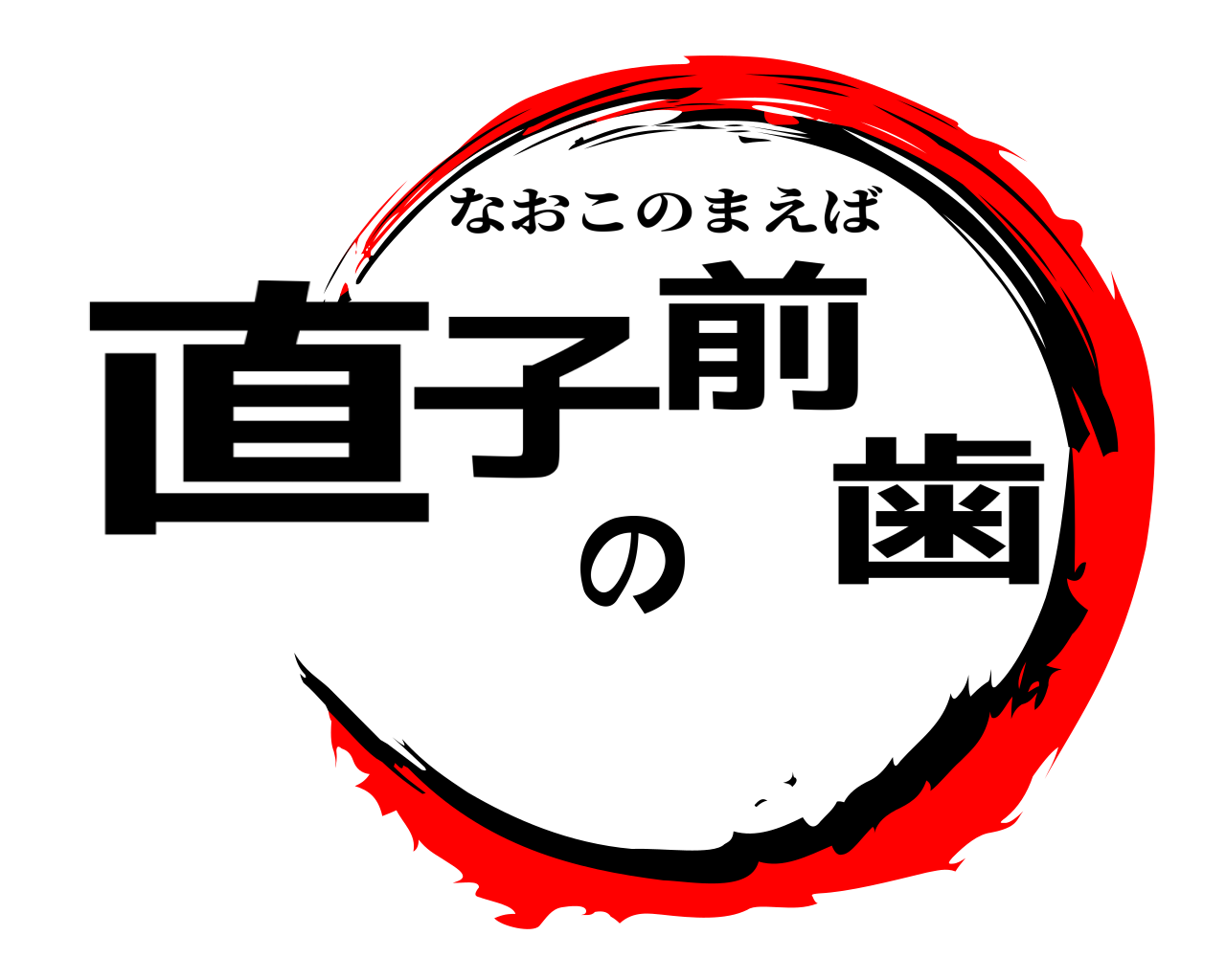 直子の前歯 なおこのまえば
