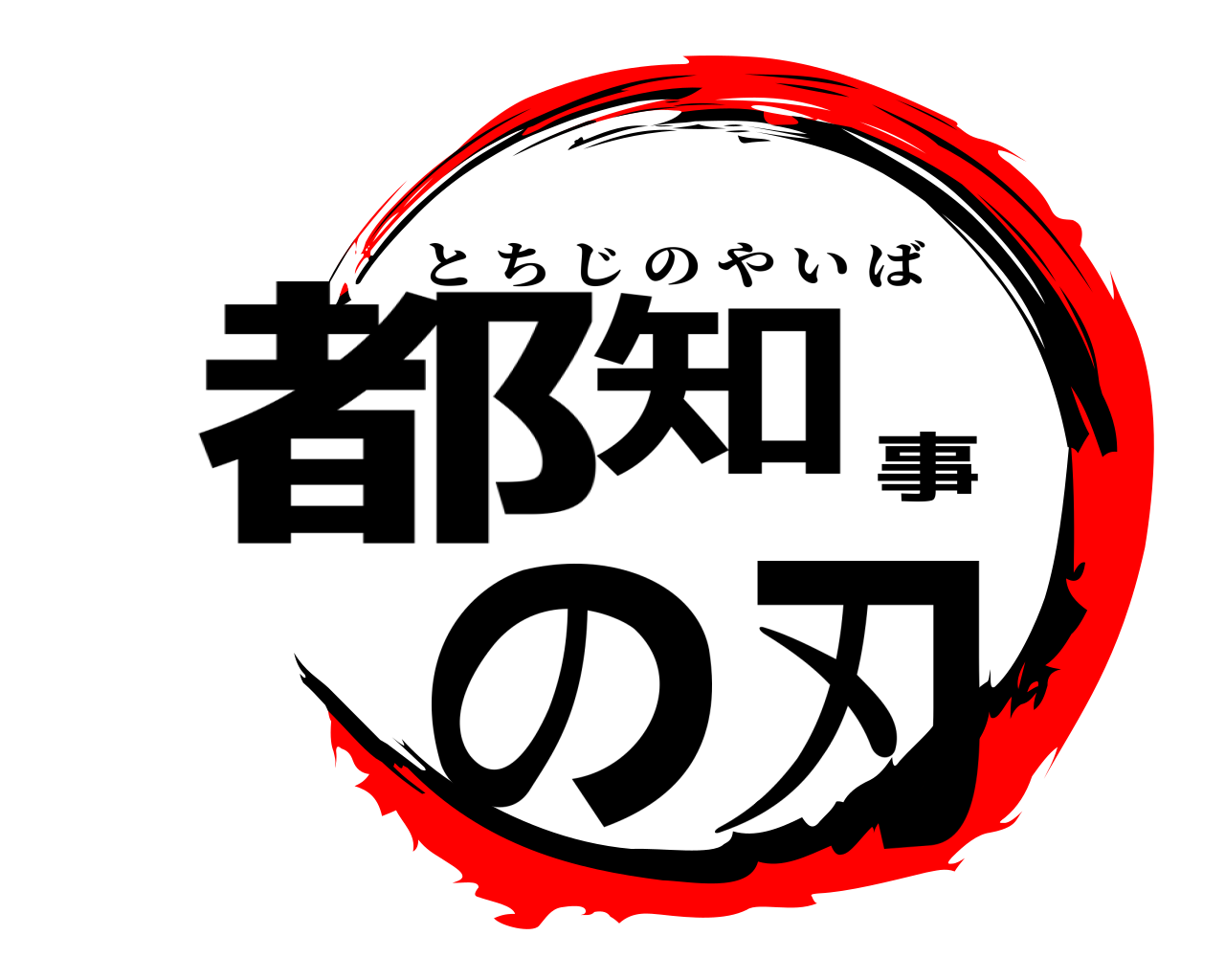 都知事の刃 とちじのやいば