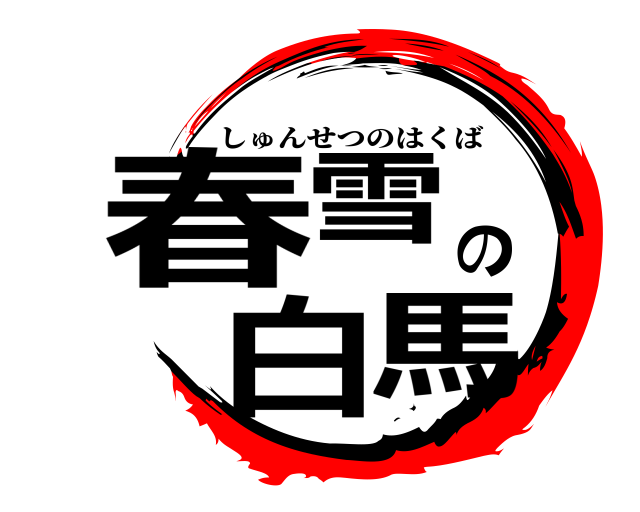 春雪の白馬 しゅんせつのはくば