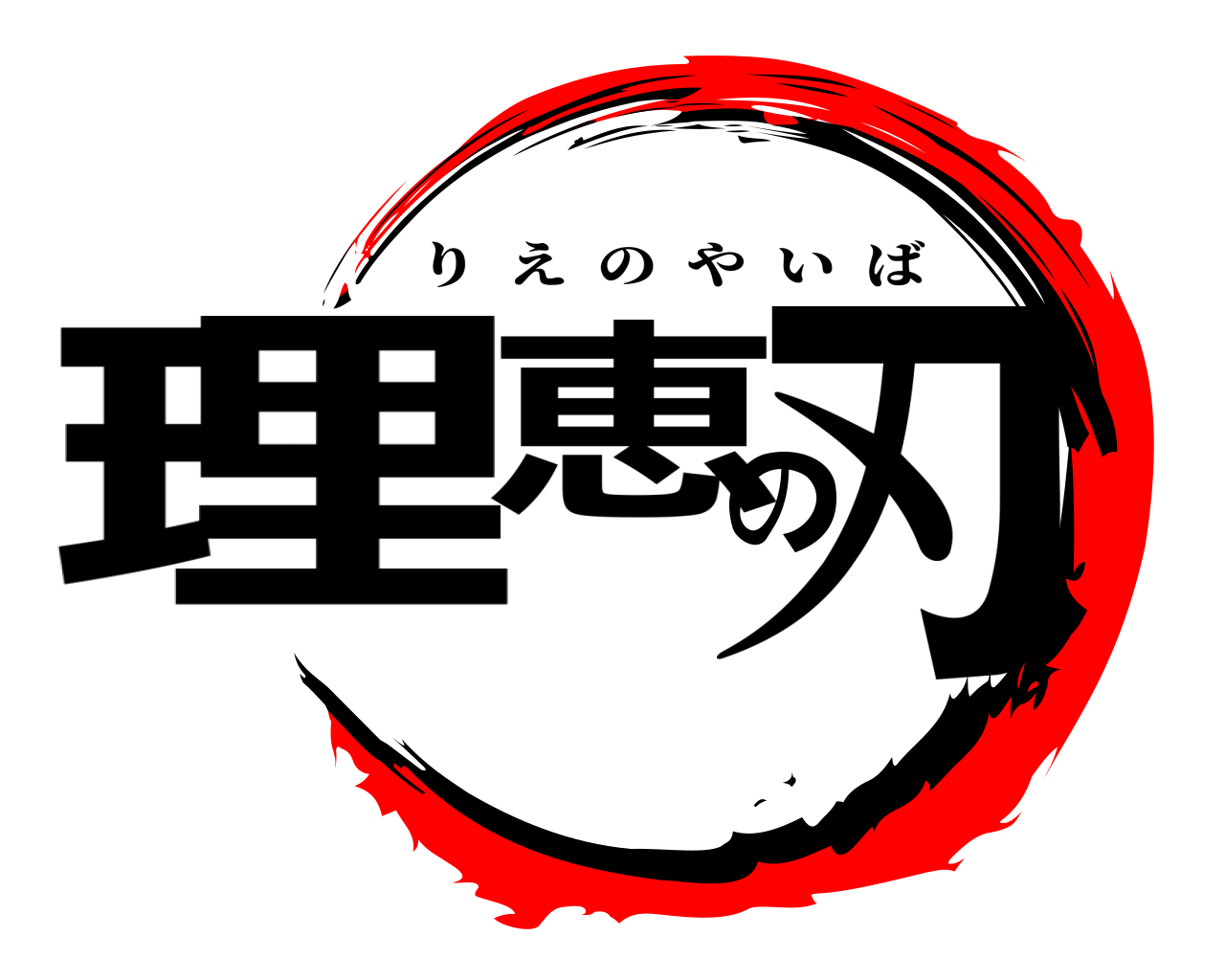 理恵の刃 りえのやいば