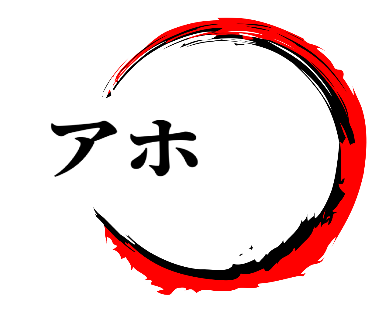 アホ