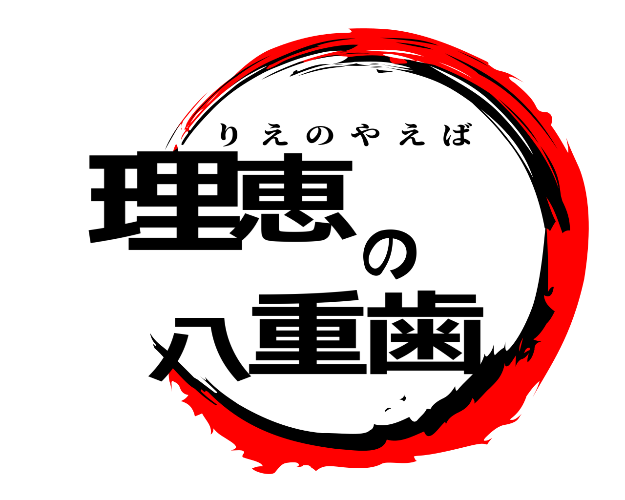 理恵 の八重歯 りえのやえば