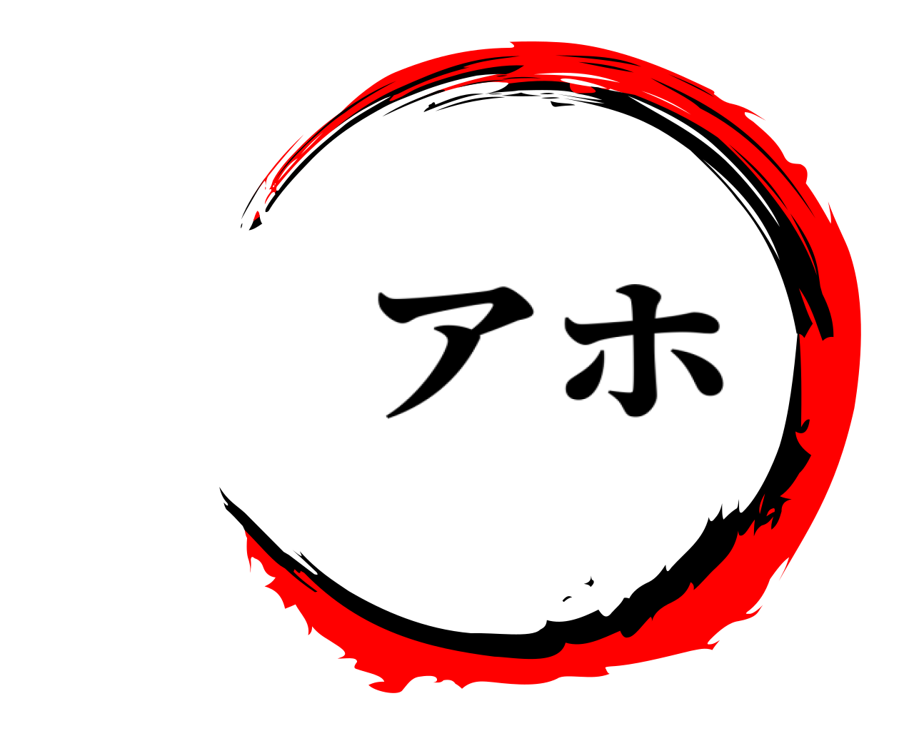  アホ