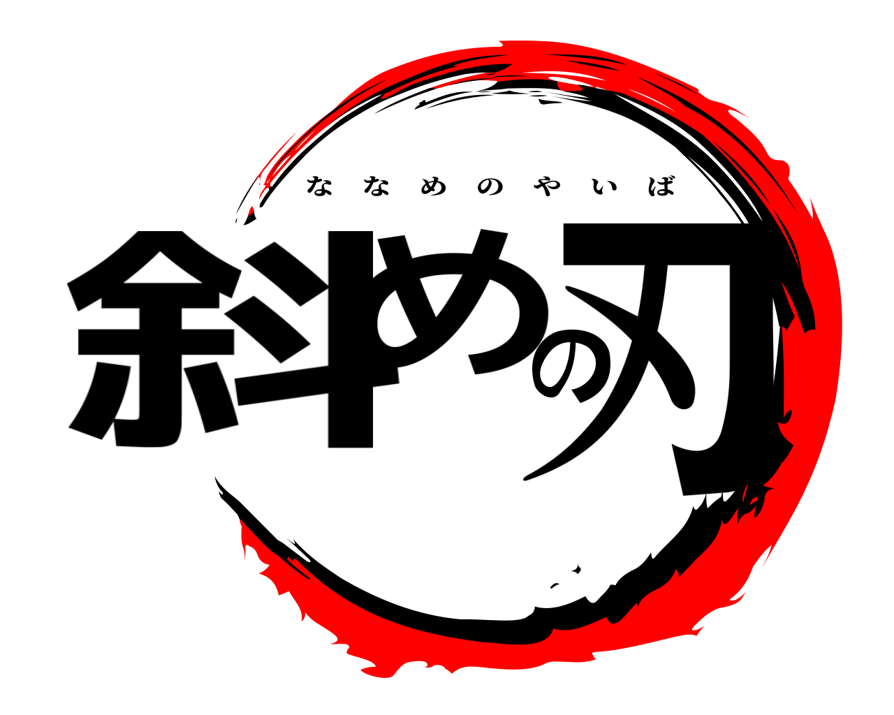 斜めの刃 ななめのやいば