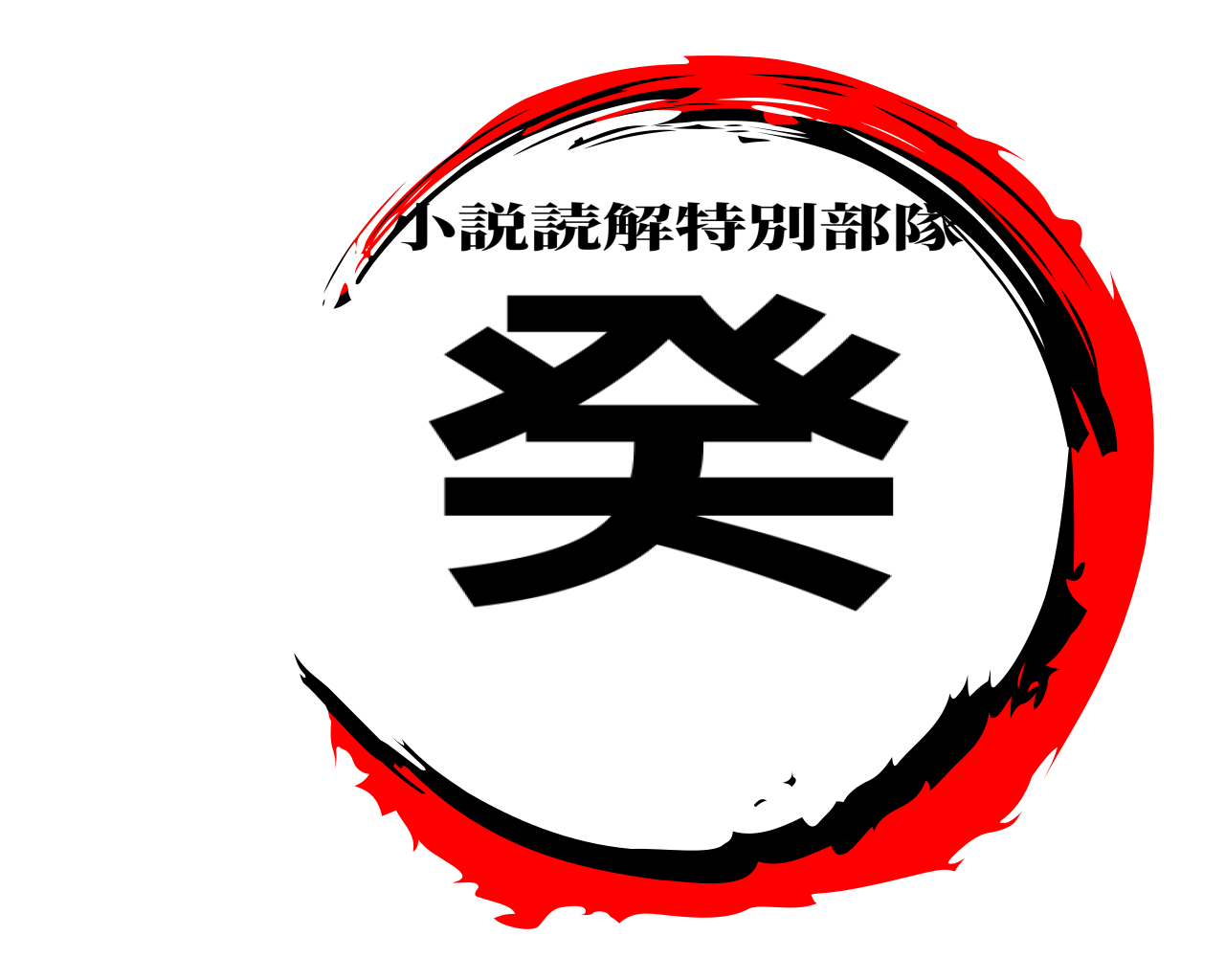 癸 小説読解特別部隊