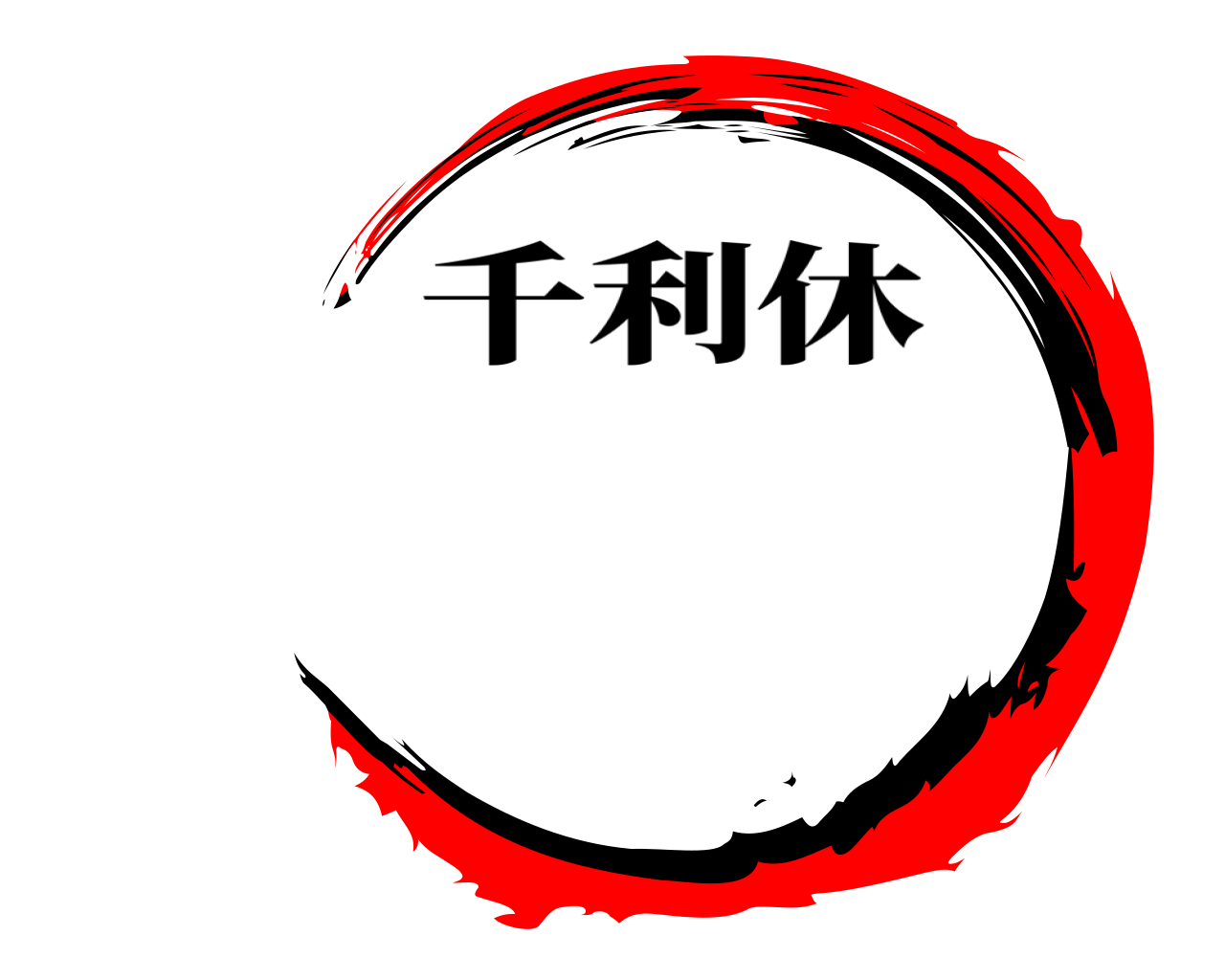  千利休