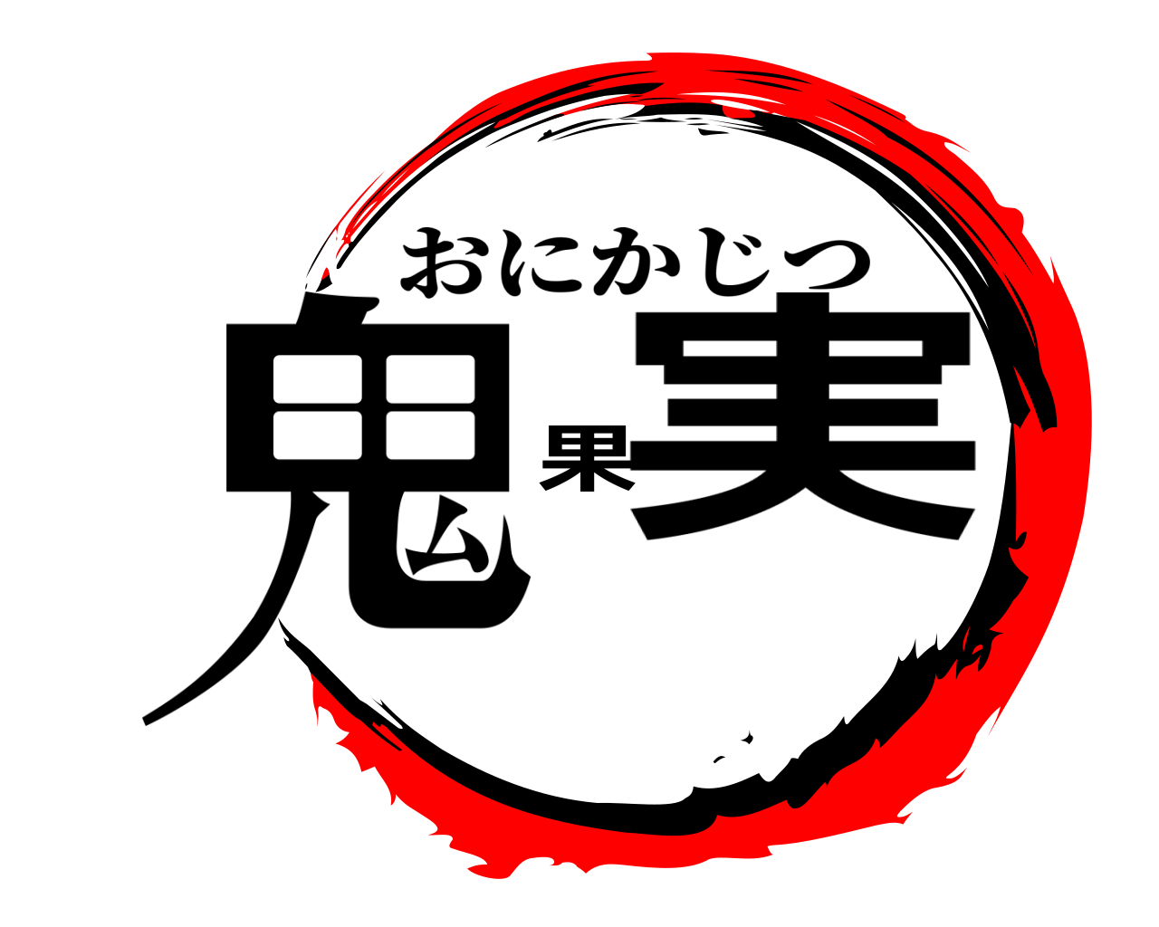 鬼果実 おにかじつ