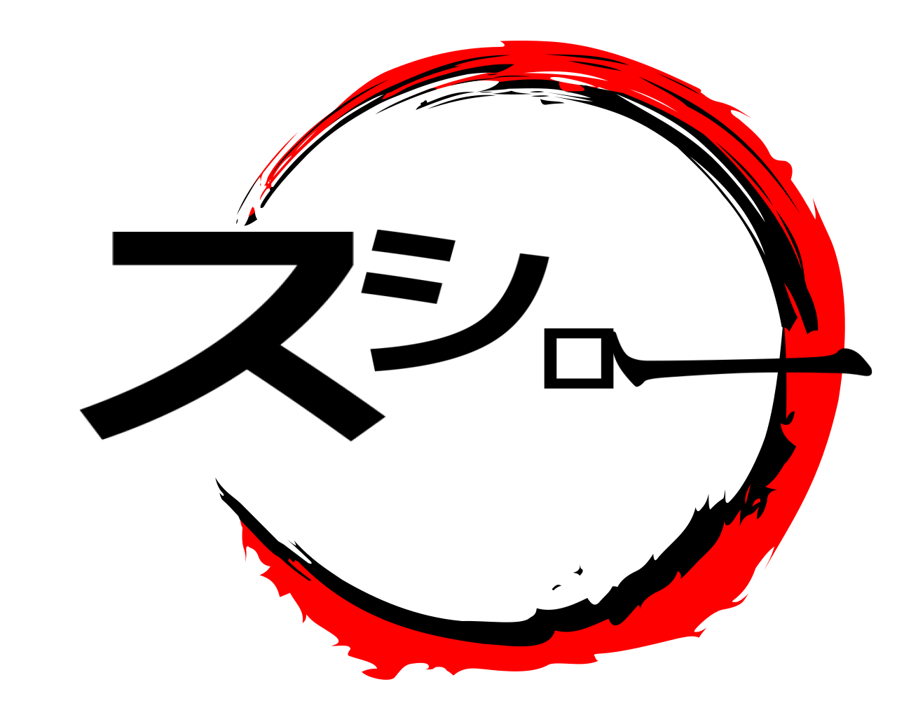 スシロー 