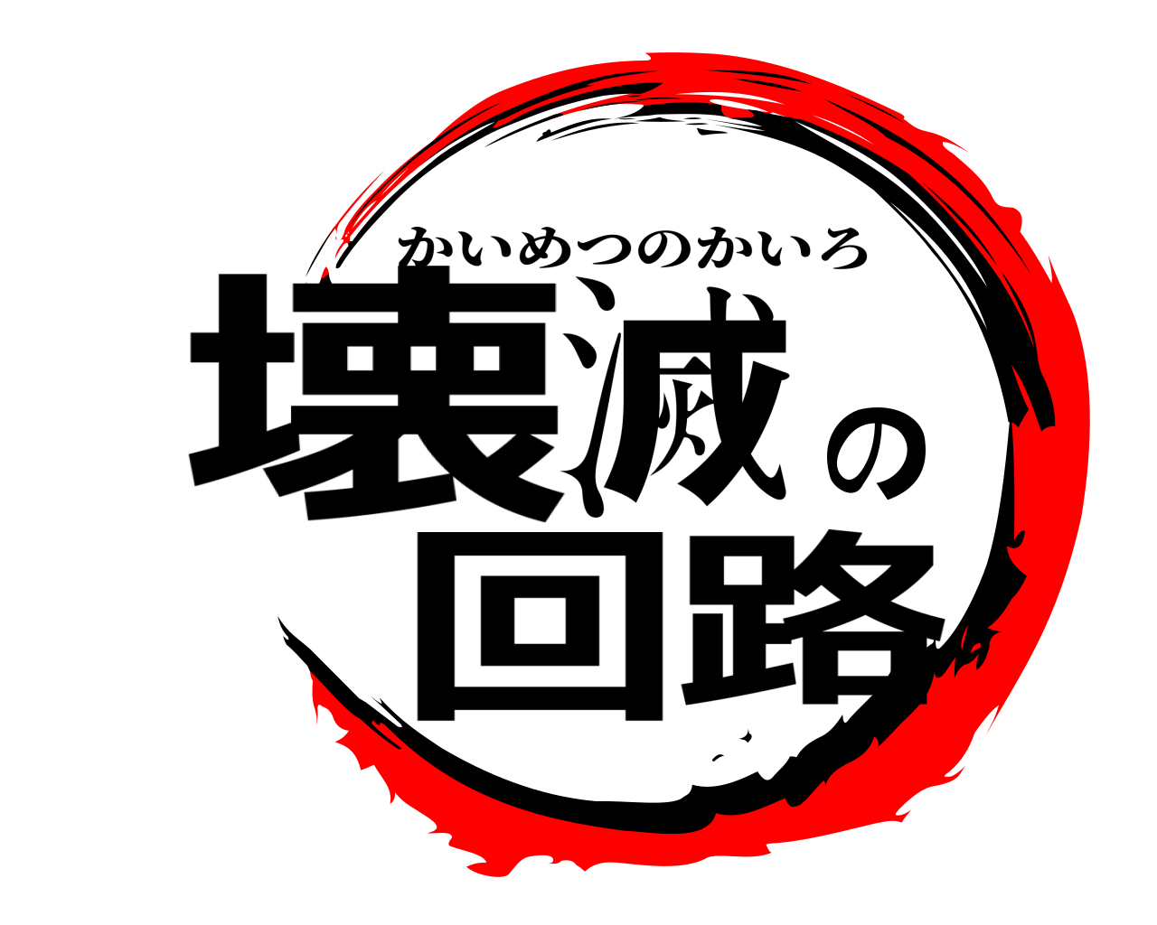 壊滅の回路 かいめつのかいろ