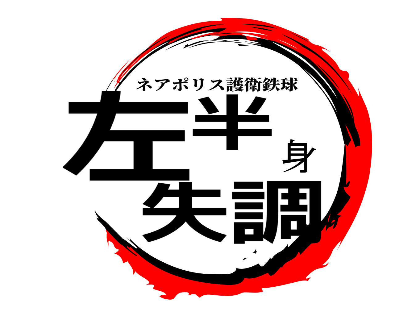 左半身失調 ネアポリス護衛鉄球