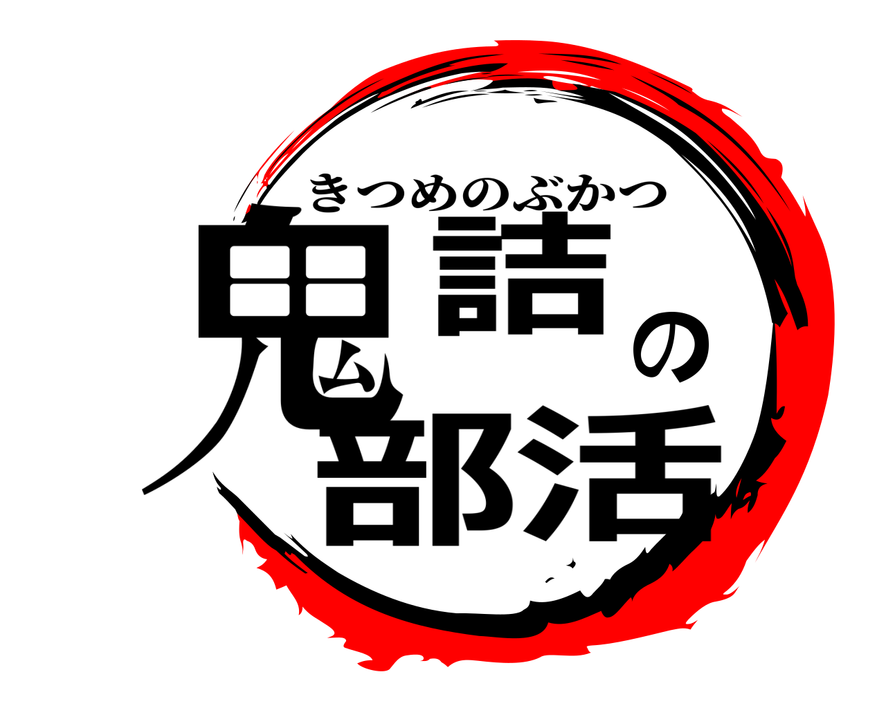 鬼詰の部活 きつめのぶかつ