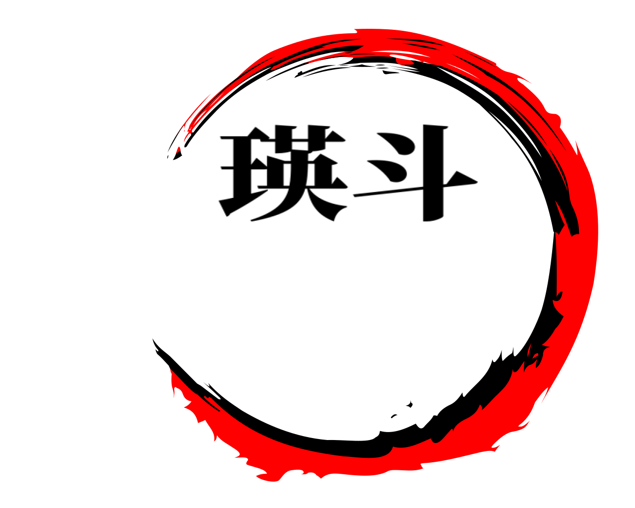  瑛斗