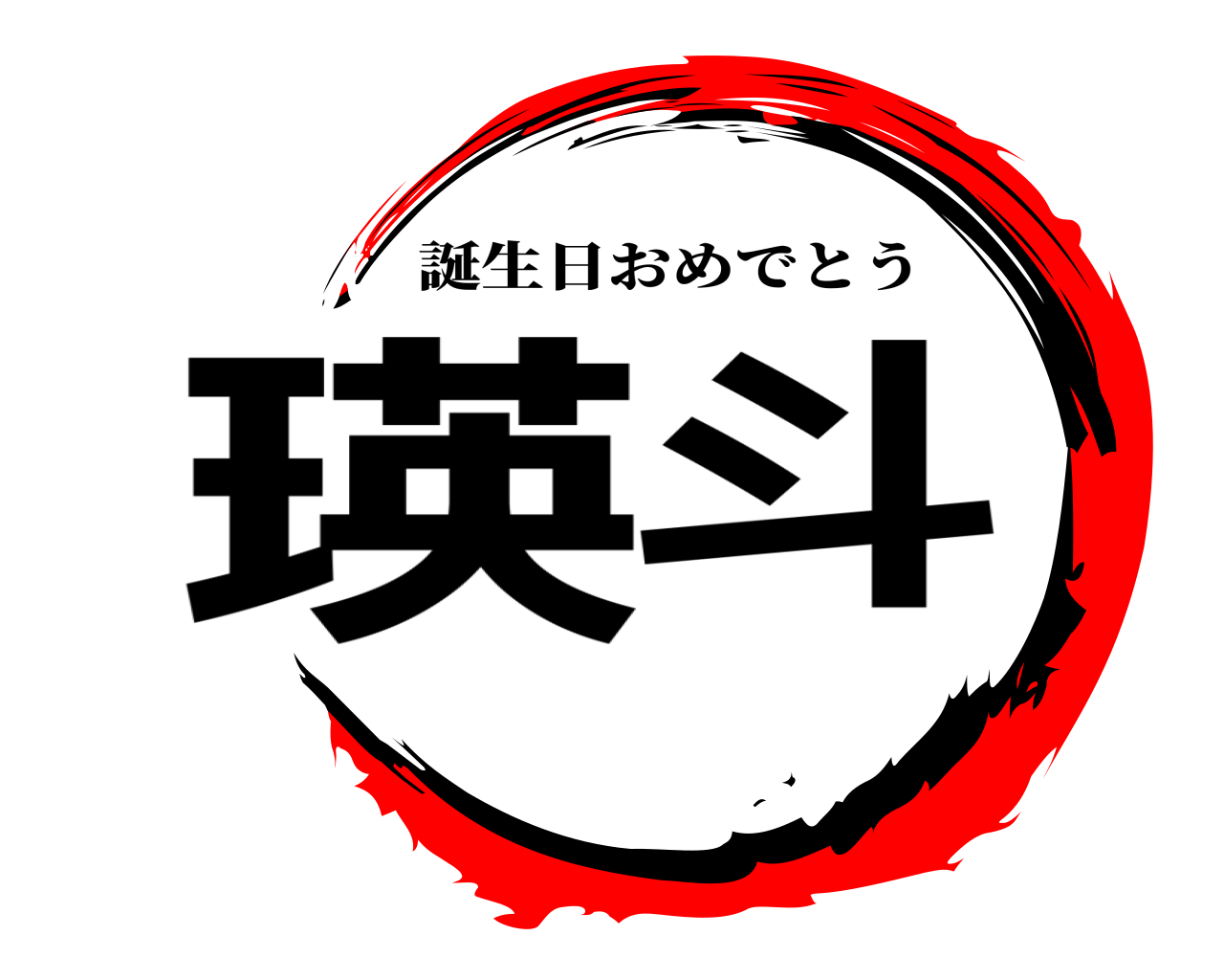 瑛斗 誕生日おめでとう
