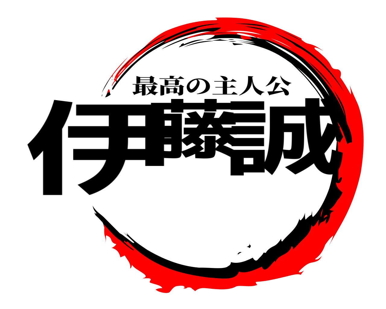 伊藤 誠 最高の主人公