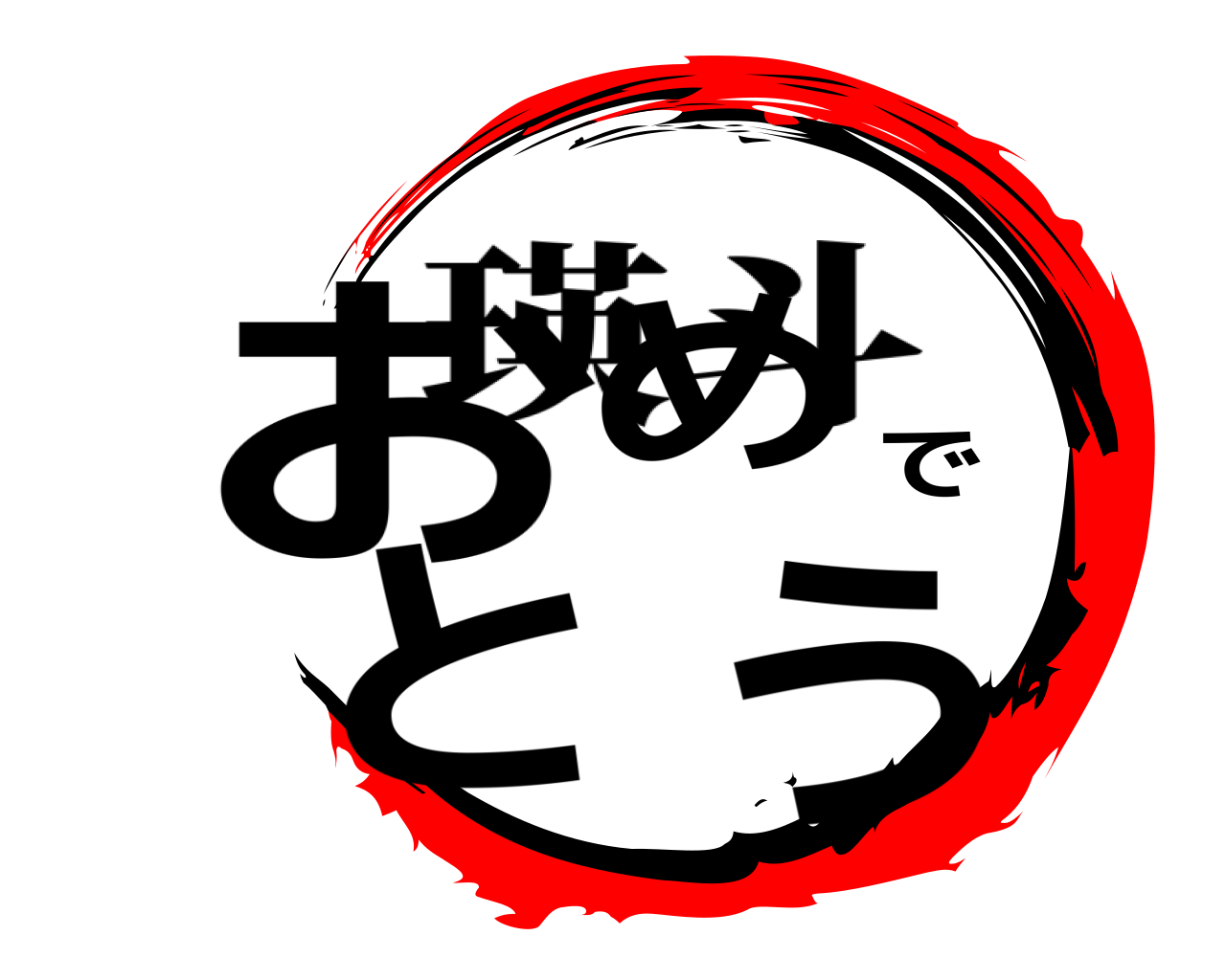おめでとう 瑛斗