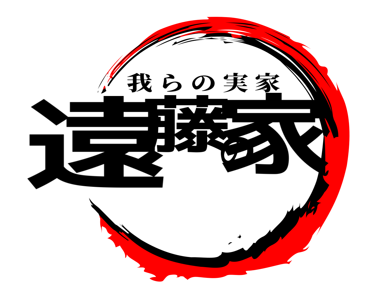 遠藤の家 我らの実家