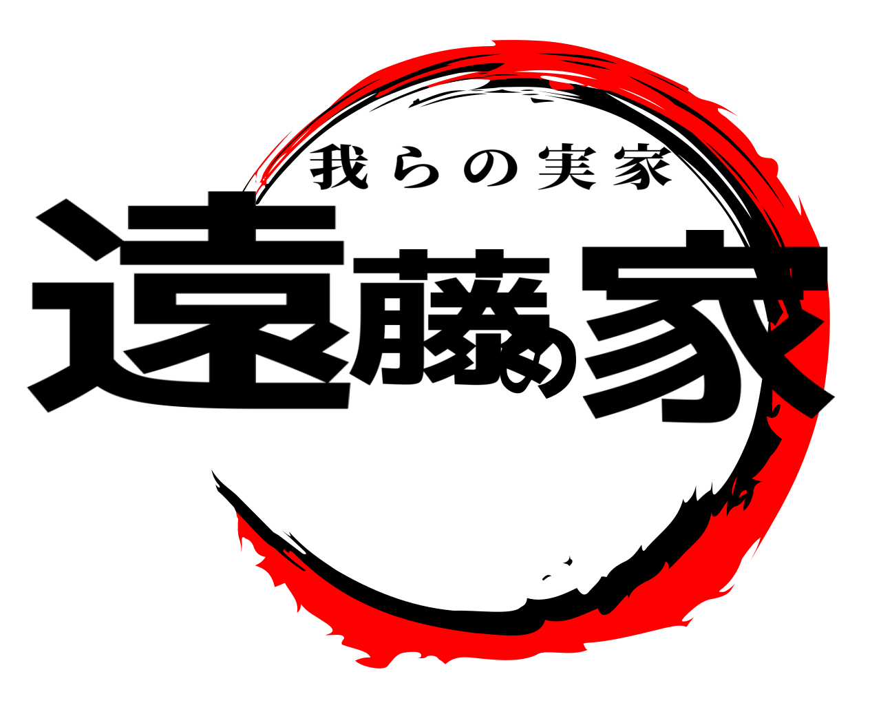 遠藤の家 我らの実家