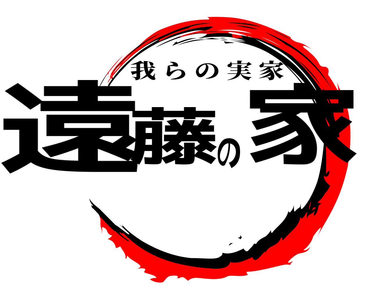 遠藤の家 我らの実家