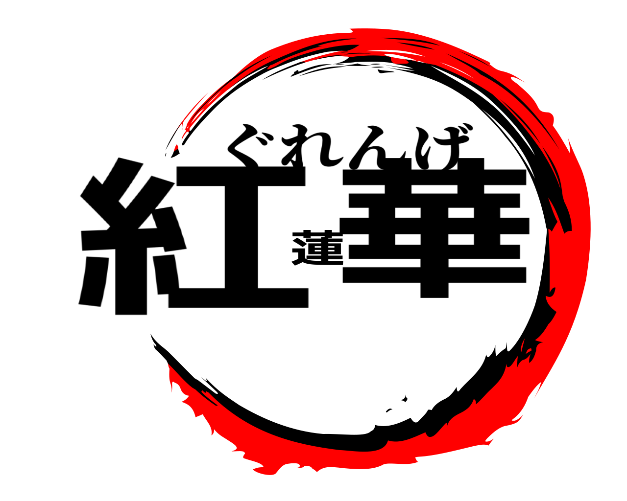 紅蓮華 ぐれんげ