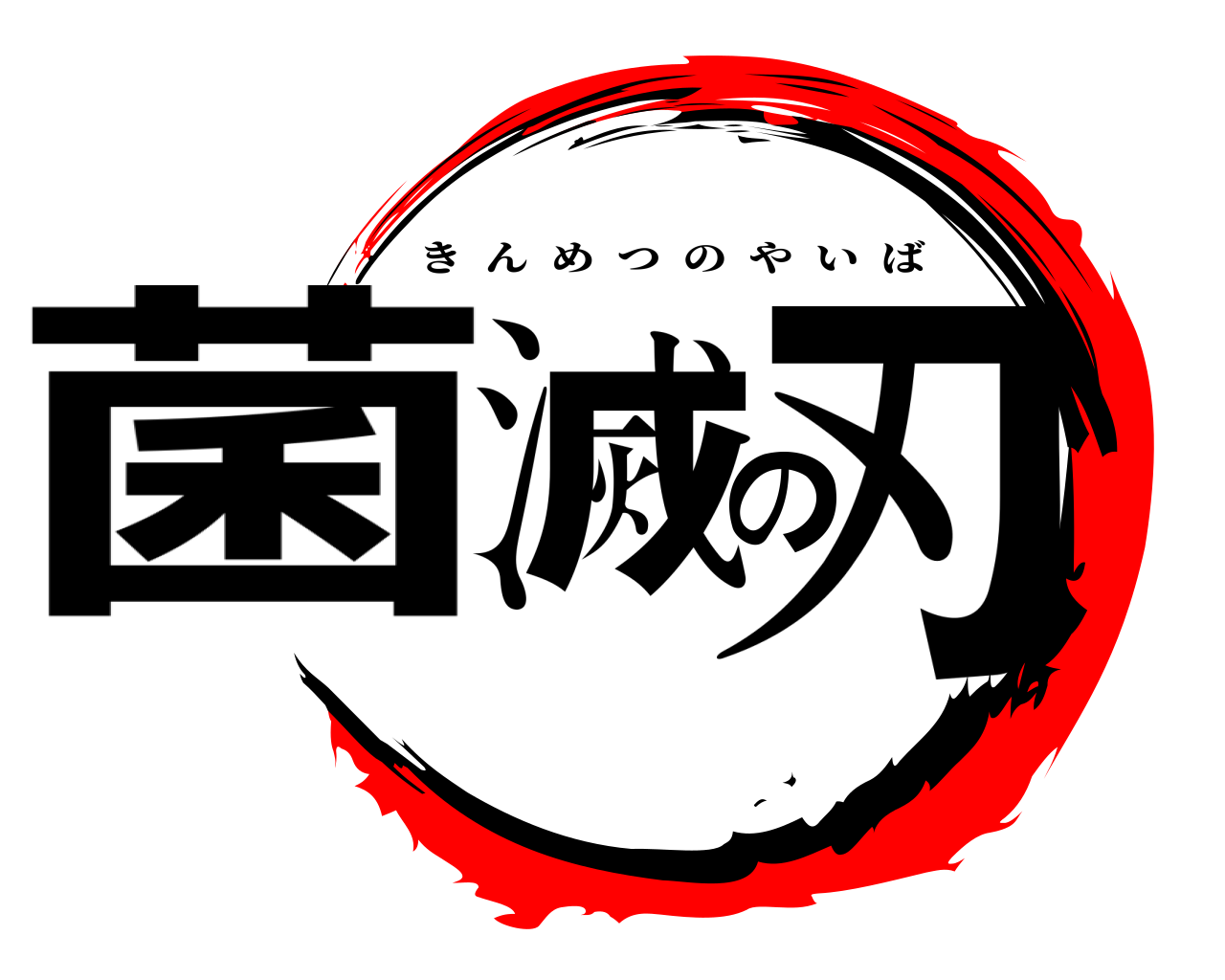 菌滅の刃 きんめつのやいば