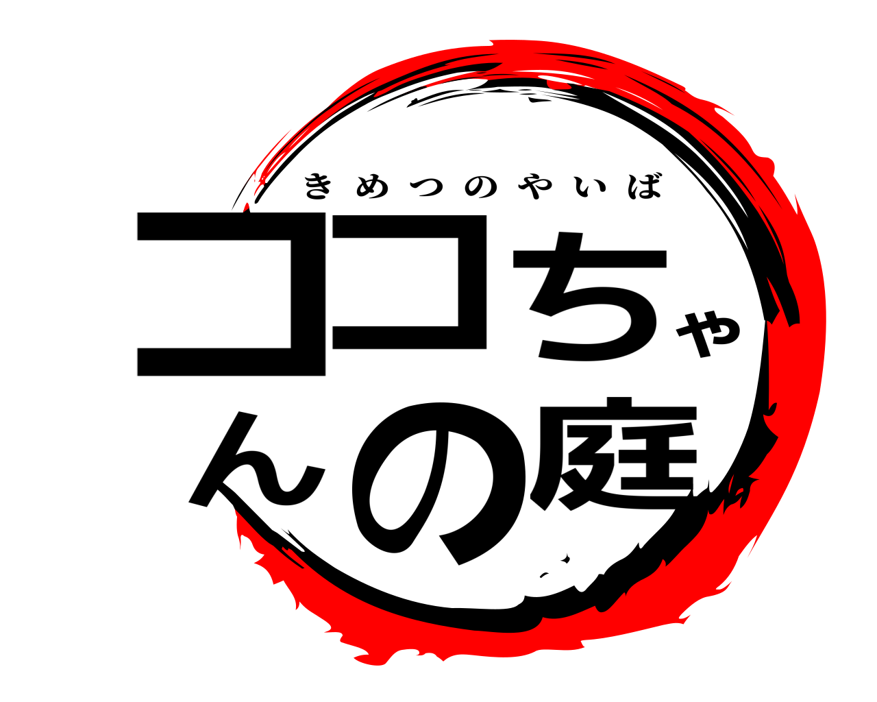 ココちゃんの庭 きめつのやいば