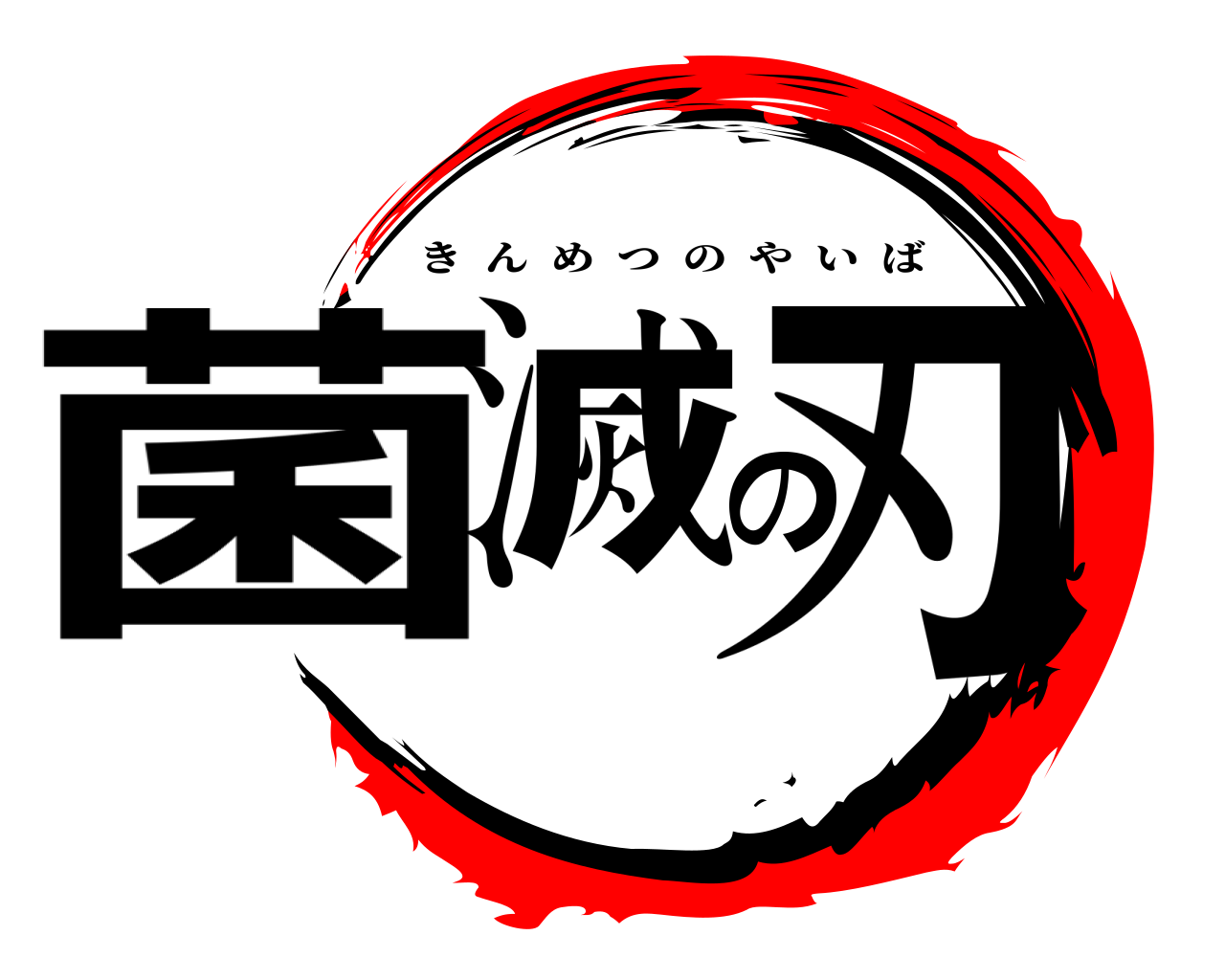 菌滅の刃 きんめつのやいば