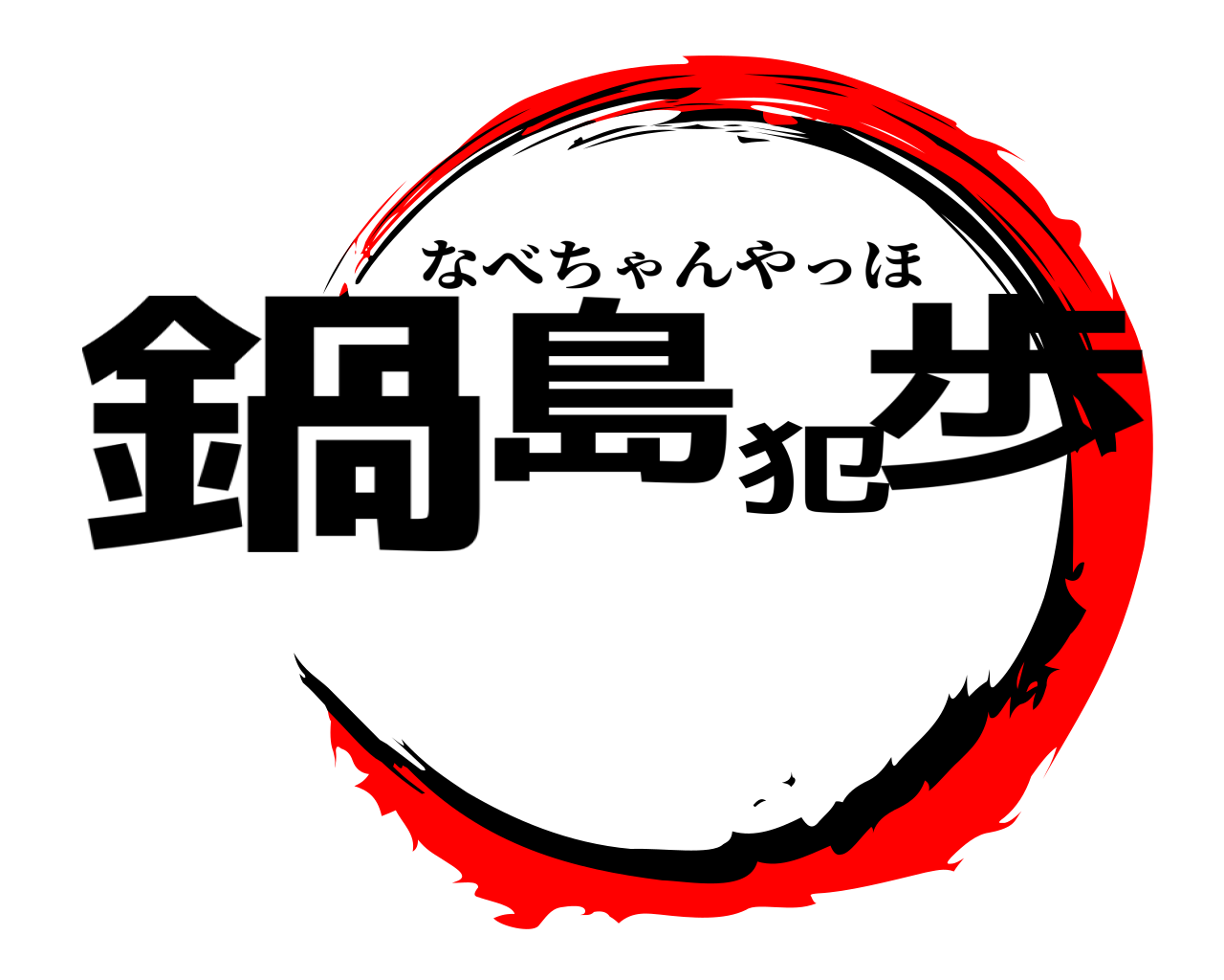 鍋島 犯歩 なべちゃんやっほ
