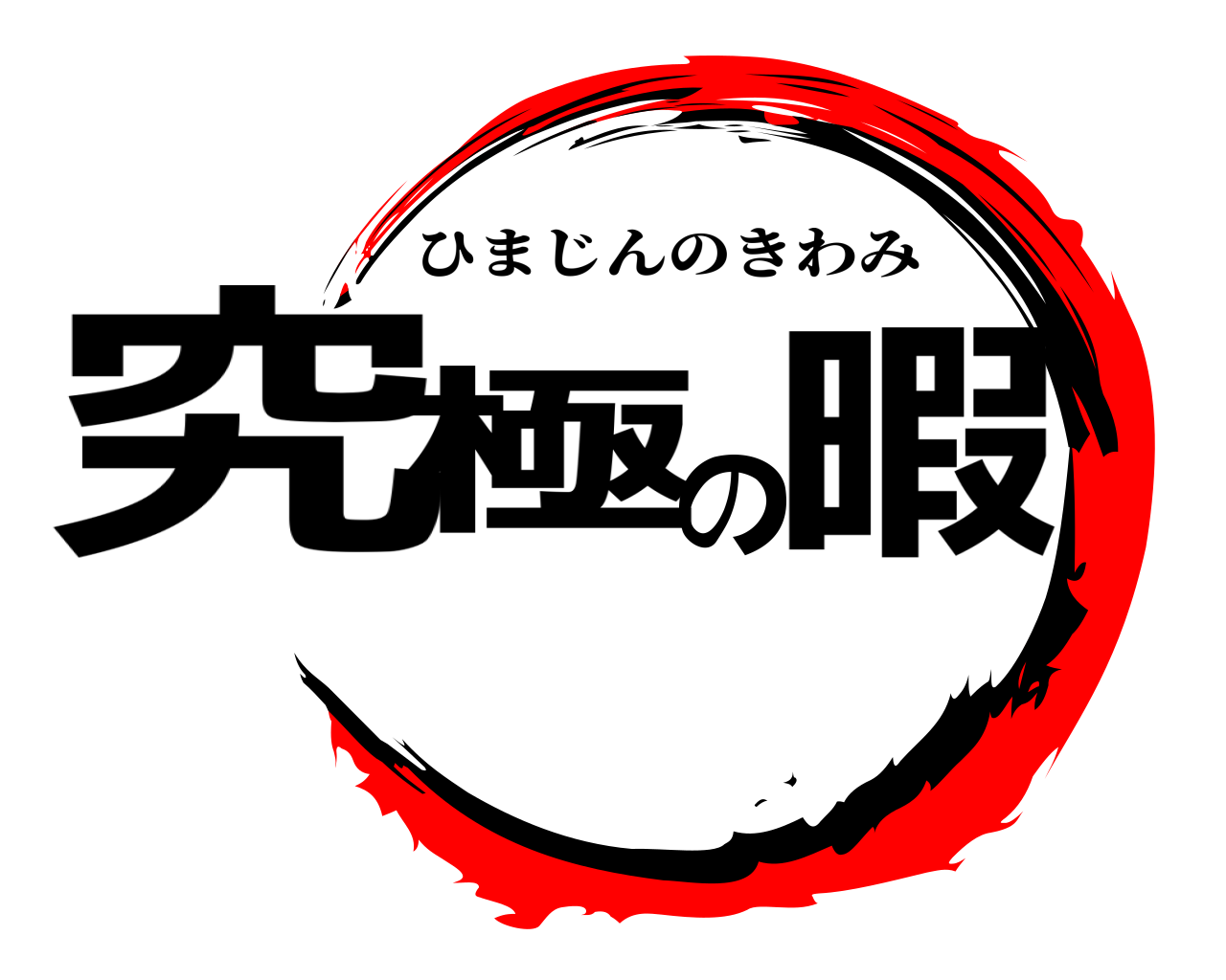 究極の暇 ひまじんのきわみ