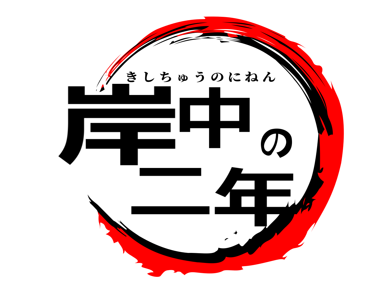 鬼滅の刃ロゴジェネレーター 作成結果