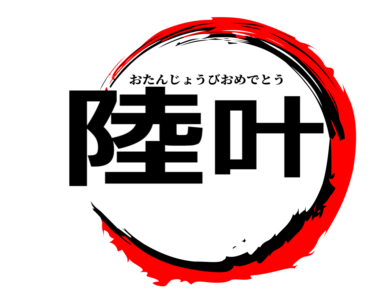陸叶 おたんじょうびおめでとう