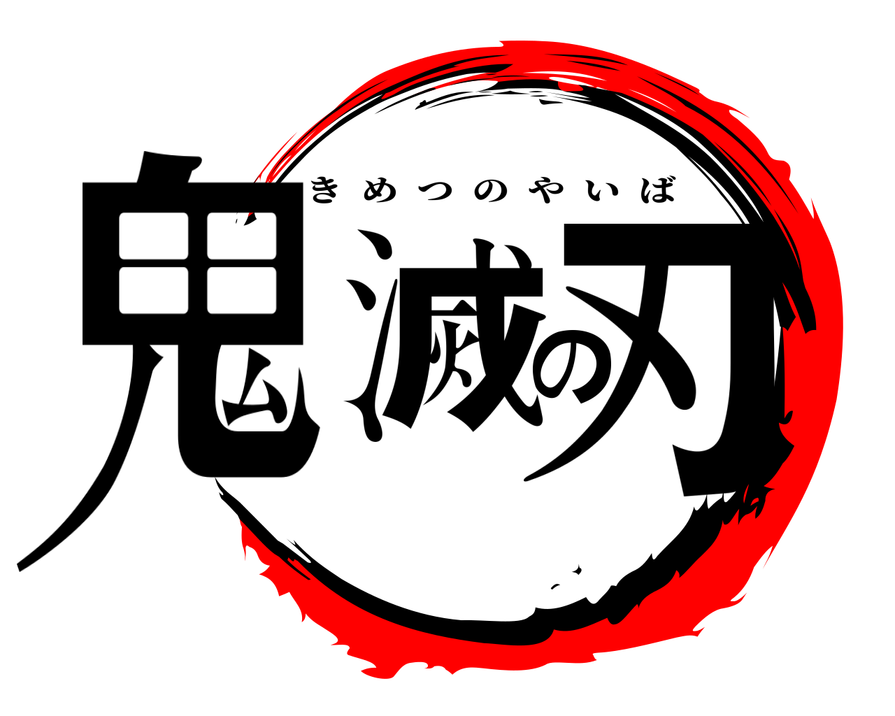 鬼滅の刃 きめつのやいば