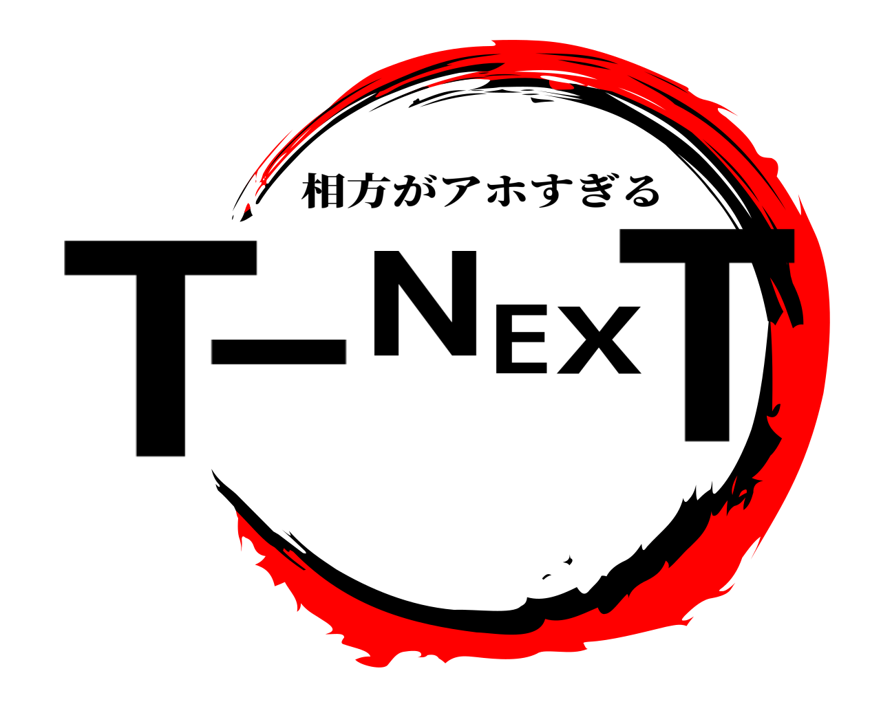 T-NEXT 相方がアホすぎる