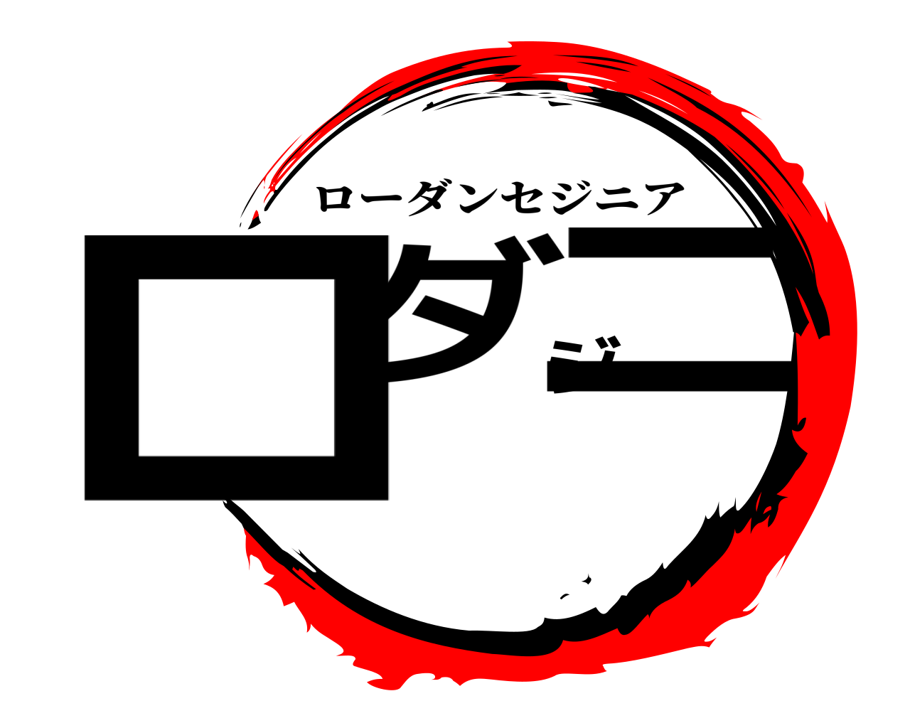 ロダジニ ローダンセジニア