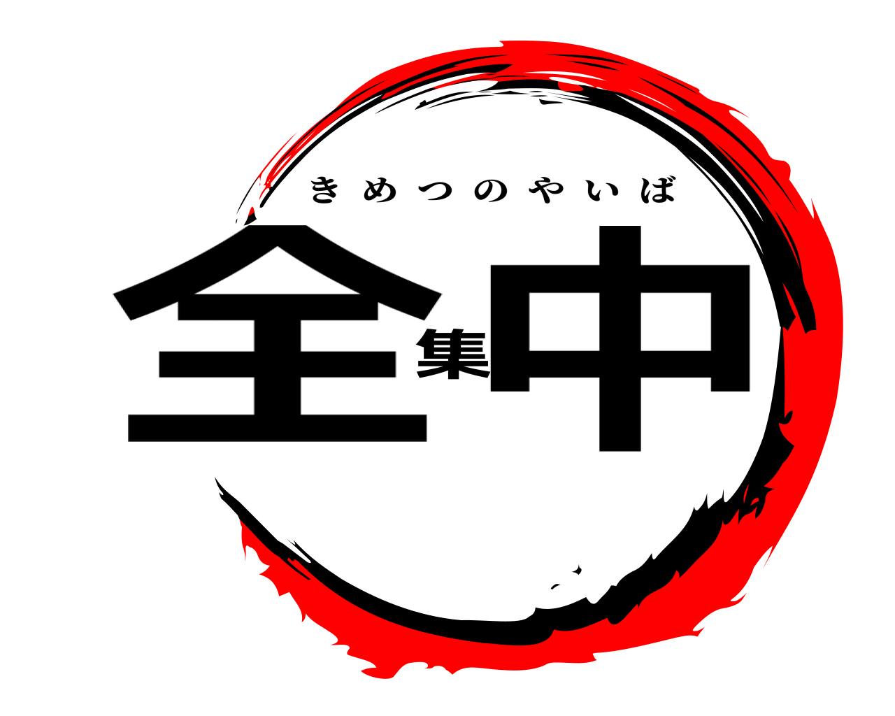 全集中 きめつのやいば
