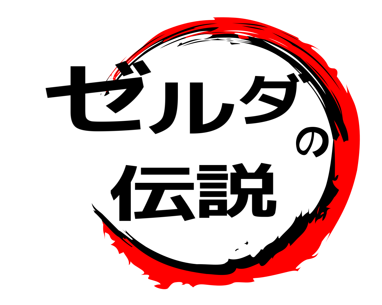 ゼルダの伝説 